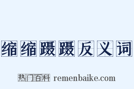 缩缩蹑蹑反义词是什么意思的图片